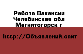 Работа Вакансии. Челябинская обл.,Магнитогорск г.